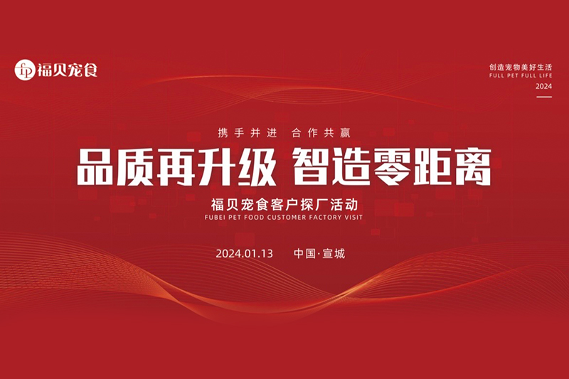 福貝寵食宣城探廠(chǎng)之旅：卓越品質(zhì)背后的故事