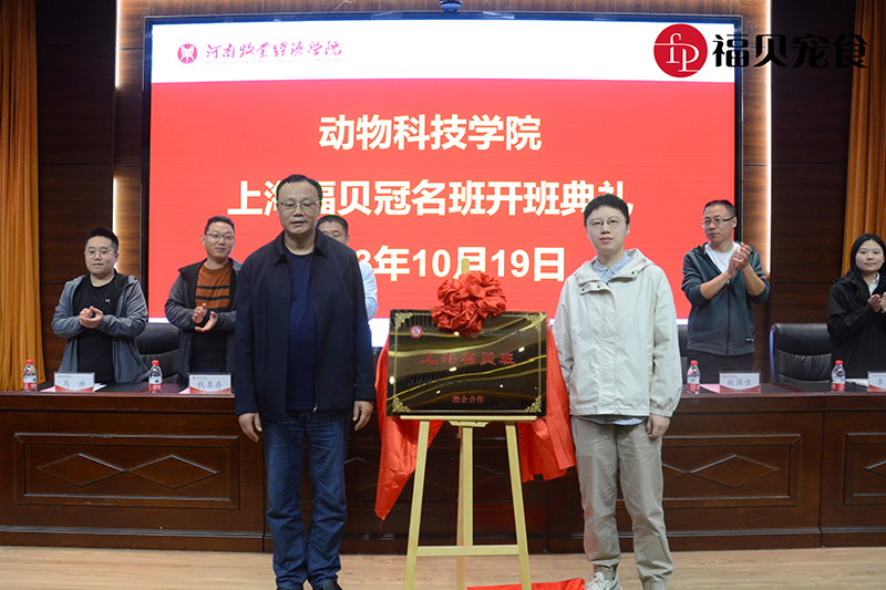 福貝新聞|河南牧業(yè)經(jīng)濟(jì)學(xué)院“福貝寵食班”開(kāi)班典禮順利舉行